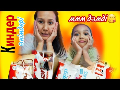Видео: Киндер өнімдерімен тамақтанамыз😍😋💖#kinder #челлендж #қазақша