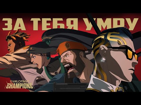 Видео: Die for you - VALORANT (russian version) | RUS [на русском]