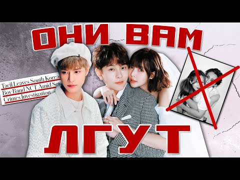 Видео: КАК K-POP КОМПАНИИ ЛГУТ ФАНАТАМ