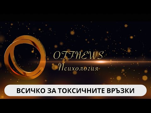 Видео: "Къде си?" Всичко за токсичните връзки