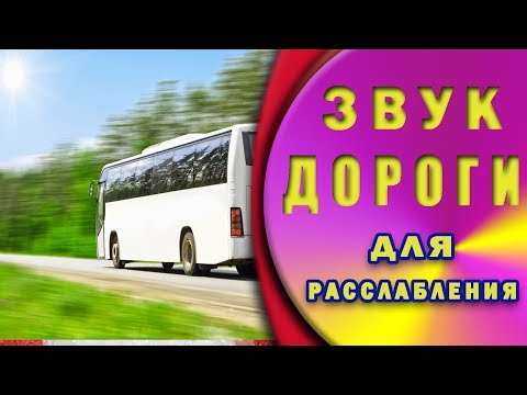 Видео: Тем, кто любит дорогу. Автобус: Звук дороги.