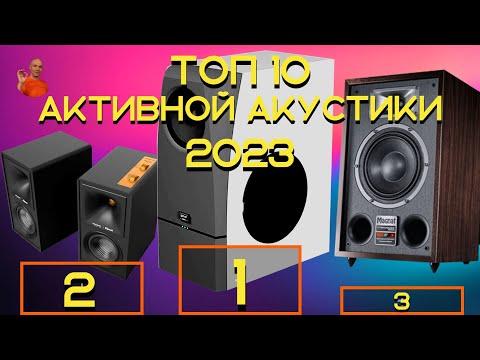 Видео: ТОП 10 активной HI - FI акустики 2023. Лучшая активная полочная акустика