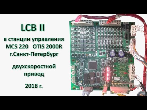 Видео: Плата LCB_II в лифтовой станции управления MCS-220. Двухскоростной привод. Питерская станция.