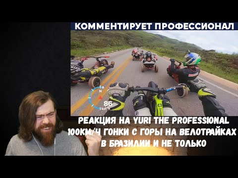 Видео: Реакция на Yuri The Professional: 100км/ч ГОНКИ С ГОРЫ НА ВЕЛОТРАЙКАХ В БРАЗИЛИИ и не только