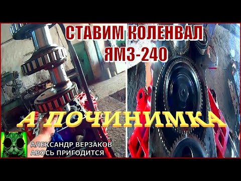 Видео: Началось в колхозе утро 6/19. Заглушки и установка коленвала в блок ЯМЗ-240.