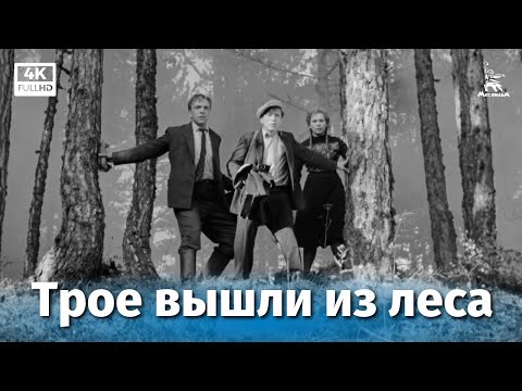 Видео: Трое вышли из леса (4К, драма, реж. Константин Воинов, 1958 г.)