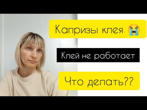 Видео: Любой клей работает,как правильно работать с клеем