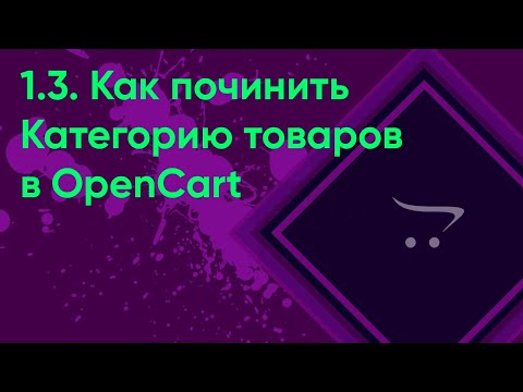 Видео: 1.3.  Починить категории OpenCart | Документация администратора OpenCart (ocStore)