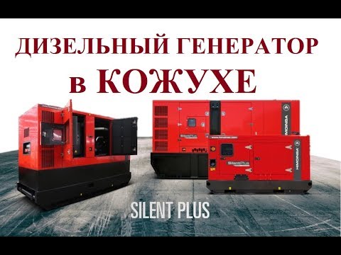 Видео: Дизельный генератор в правильном кожухе