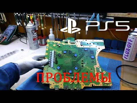 Видео: PLAYSTATION 5 ТИПОВЫЕ ПРОБЛЕМЫ. PS5 КОСЯКИ. ПС5 ДЕФЕКТЫ