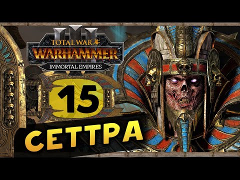Видео: Цари Гробниц в Total War Warhammer 3 - прохождение после обновления за Сеттру Бессмертного -часть 15