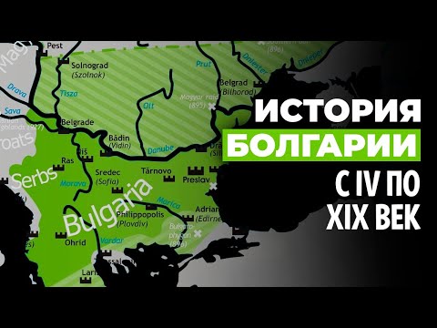 Видео: Краткая история Болгарии до 1878 года