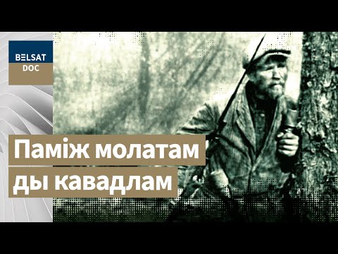 Видео: БЕЛАРУСЬ ПОД НЕМЕЦКОЙ ОККУПАЦИЕЙ ч.2, реж. Антон Тележников, 2009 г.