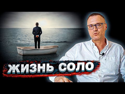 Видео: Жизнь соло - клеймо неудачника?