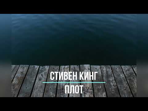 Видео: Плот  | Стивен Кинг