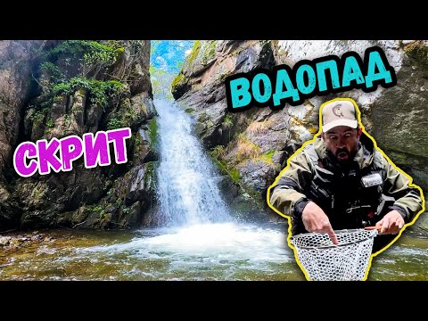 Видео: ПРИКАЗНА река с ТАЕН водопад - МАГИЯТА в риболова на пъстърва