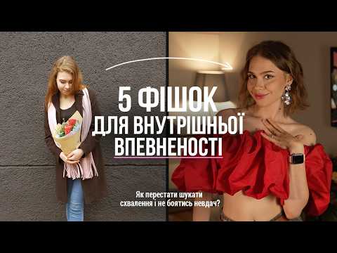 Видео: ЯК (дійсно) СТАТИ ВПЕВНЕНІШИМ 2025 | 5 порад щоб було добре з собою, стійкість до критики і невдач