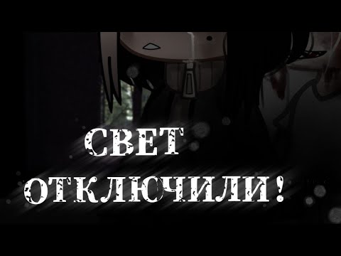 Видео: °•СВЕТ ОТКЛЮЧИЛИ!•° /Гача Клуб страшилка/