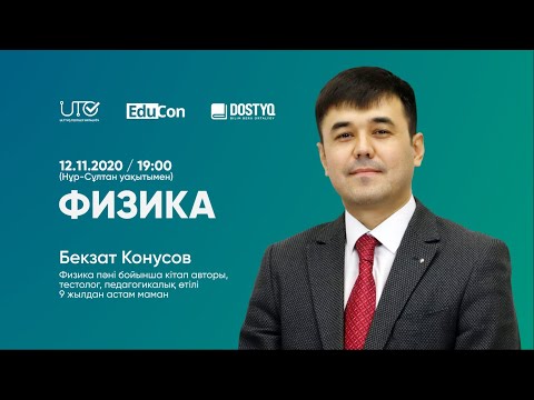 Видео: Физика / Онлайн-сабақ / ҰБТ