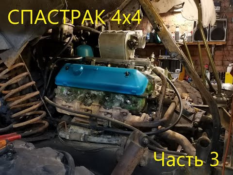 Видео: Инжектор на Газ 66 5.5 Часть 3