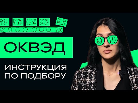 Видео: Коды ОКВЭД, что это? Какие коды выбрать для ИП и ООО. Инструкция по подбору ОКВЭД