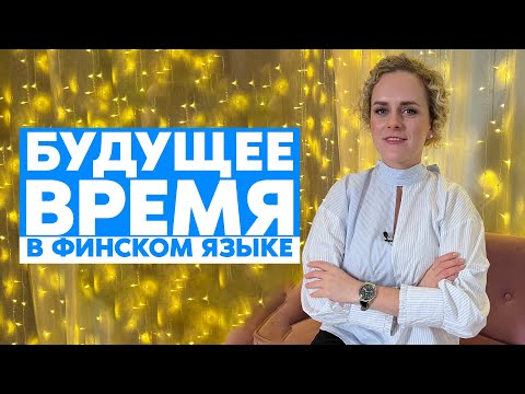 Видео: Будущее время в финском языке | Грамматика финского языка. Распродажа 40%