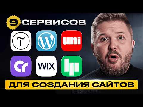 Видео: ТОП-9 конструкторов сайтов | No code сервисы | Tilda + нейросеть | Без опыта