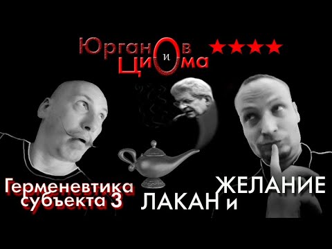 Видео: Лакан и Желание. Юрганов и Циома