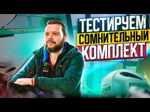 Видео: Тяжелый мотор на ЛОДКЕ.  Дельфин и Валкость. Подбираем винт к мотору HONDA BF225 на НордСильвер 655.