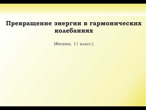 Видео: 3. Превращение энергии при гармонических колебаниях