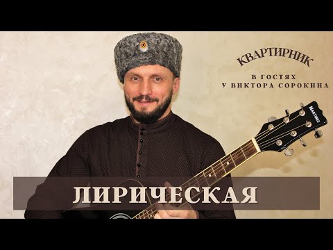 Видео: Виктор Сорокин | Сормовская Лирическая