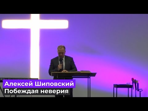 Видео: Алексей Шиповский - Побеждая неверия