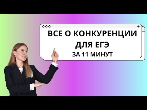Видео: Виды конкуренции ЕГЭ ОБЩЕСТВОЗНАНИЕ