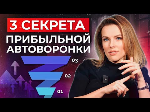 Видео: Как выстроить ПРИБЫЛЬНУЮ АВТОВОРОНКУ? / Учимся отслеживать ВСЕ ШАГИ клиента и их монетизировать!