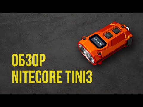 Видео: Nitecore Tini3: 600 Люмен в Кармане! 🔥 Обзор, Тест и ВСЕ Секреты Новинки