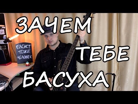 Видео: Нужен ли гитаристу БАС?