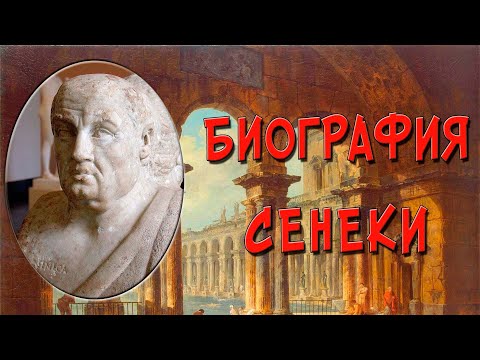 Видео: Сенека. Биография