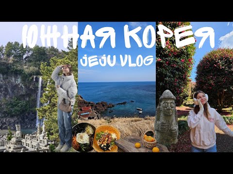 Видео: КОРЕЯ ВЛОГ : СНОВА ВЕРНУЛАСЬ НА ОСТРОВ ЧЕДЖУ 🇰🇷🍊