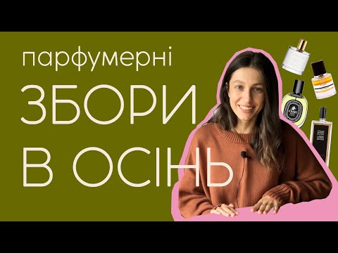 Видео: Ocінній парфумерний гардероб. Мої збори в осінь