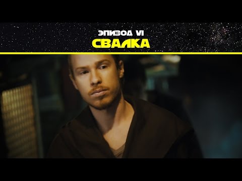 Видео: Эпизод 6. Свалка