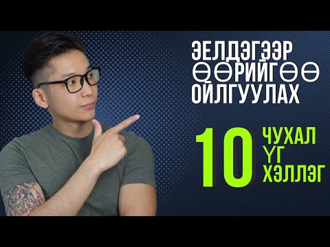 Видео: Англи хэл дээр хэрхэн өөрийгөө эелдэгээр бусдад ойлгуулах вэ? 😀