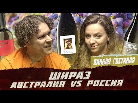 Видео: Стефан Секулич: Шираз - король красных вин | Фрейтак вино