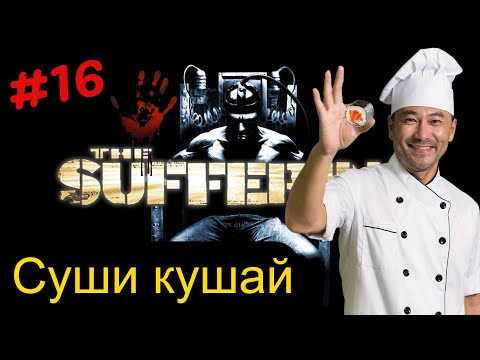 Видео: СУШИ КУШАЙ. The Suffering от Снайпера. Часть 16