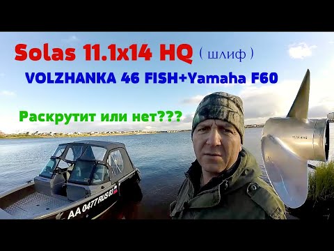 Видео: VOLZHANKA 46 Fish +Yamaha F60  тест гребного винта Solas 11.1x14 HQ