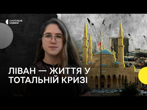 Видео: Бідність, відключення світла та шалена інфляція — Репортаж Суспільного про життя у Лівані + eng