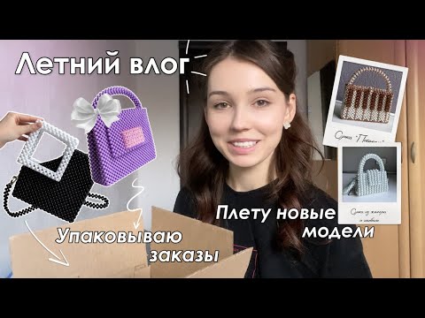 Видео: Влог | рабочая неделя и сумки из бусин