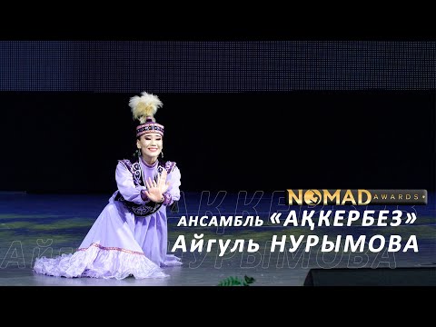 Видео: Яркое выступление солистки Ансамбля «Ақкербез» Айгуль Нурымова. «Nomad Awards»