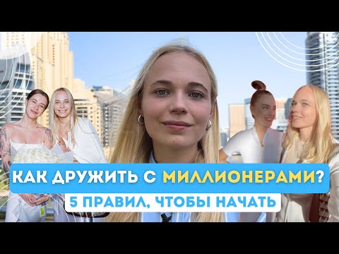 Видео: Как ДРУЖИТЬ С МИЛЛИОНЕРАМИ? 5 правил, чтобы начать - как создать окружение и общаться с успешными