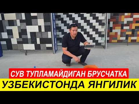 Видео: 2025 ЙИЛ БИЗНЕСИ! СУВ ЎТКАЗАДИГАН БРУСЧАТКА ИШЛАБ ЧИҚАРИШ ТУЛИК ОБЗОР