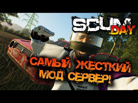 Видео: SCUM 1.1 | СДЕЛАЛ САМЫЙ ЖЁСТКИЙ МОД СЕРВЕР SCUM DAY!